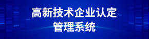 高新技術企業認定管理系統